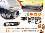 速さとお得な価格で、あなたの荷物を素早く届ける「ポチロジ」