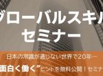 グローバルスキルセミナー（無料）