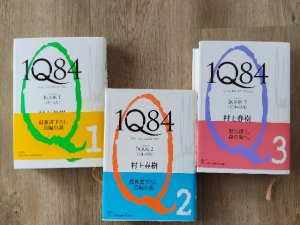 村上春樹『１Q８４』３巻セット(完結)（１）