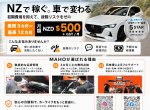 【月額$575(税込)】車を買わずにNZ生活！MAHOの長期レンタカー｜WOF・整備込み