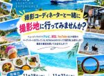 撮影コーディネーターと一緒に、撮影地に行ってみませんか？