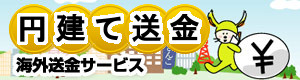 海外円送金