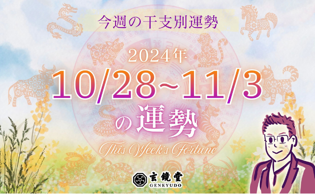 今週の干支別運勢 ランキング【2024/10/28〜11/3】