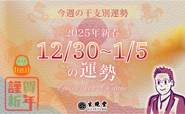 今週の干支別運勢 ランキング【2024/12/30~2025/1/5】
