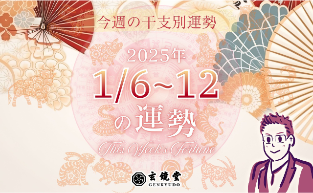 今週の干支別運勢 ランキング【2025/1/6~12】