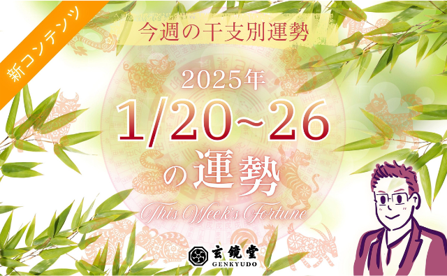 今週の干支別運勢 ランキング 運勢特報：【2025/1/20~26】