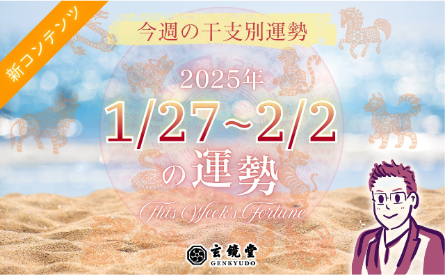 今週の干支別運勢 ランキング 運勢特報：【2025/1/27~2/2】