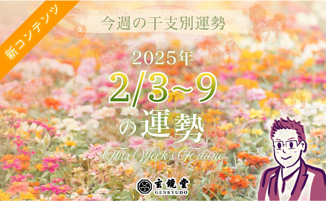 今週の干支別運勢 ランキング 運勢特報：【2025/2/3~9】