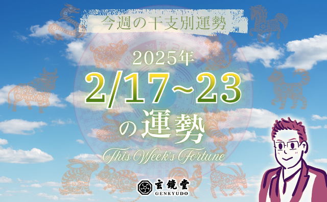 今週の干支別運勢 ランキング 運勢特報：【2025/2/17~23】
