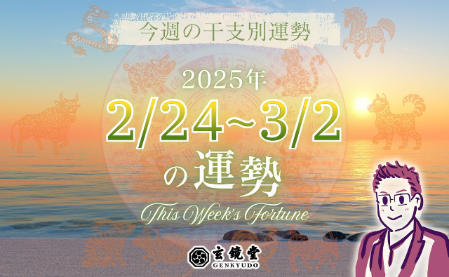 今週の干支別運勢 ランキング 運勢特報：【2025/2/24~3/2】