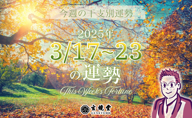 今週の干支別運勢 ランキング 運勢特報：【2025/3/17~23】