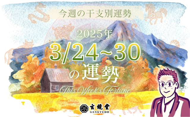 今週の干支別運勢 ランキング 運勢特報：【2025/3/24~30】