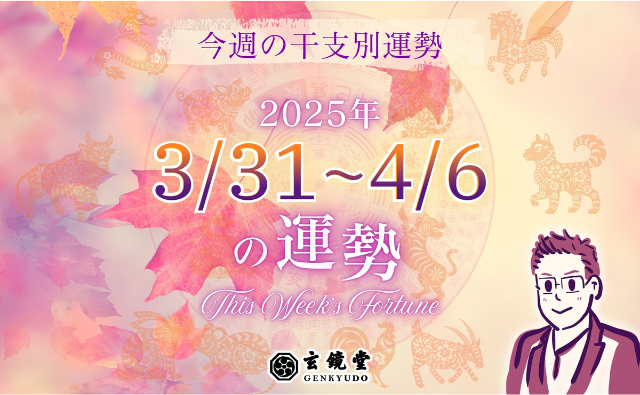 今週の干支別運勢 ランキング 運勢特報：【2025/3/31~4/6】