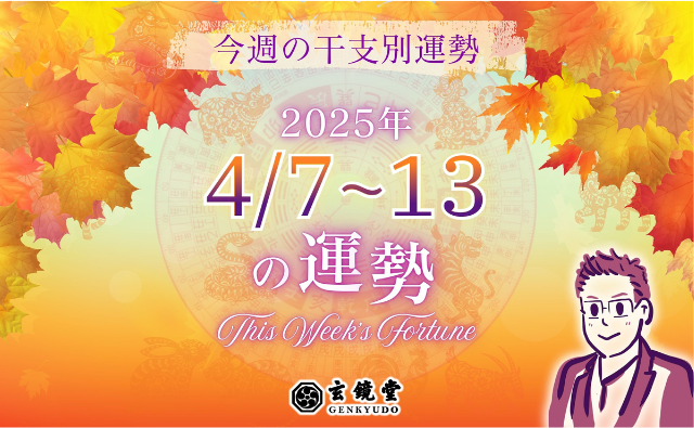 今週の干支別運勢 ランキング 運勢特報：【2025/4/7~13】