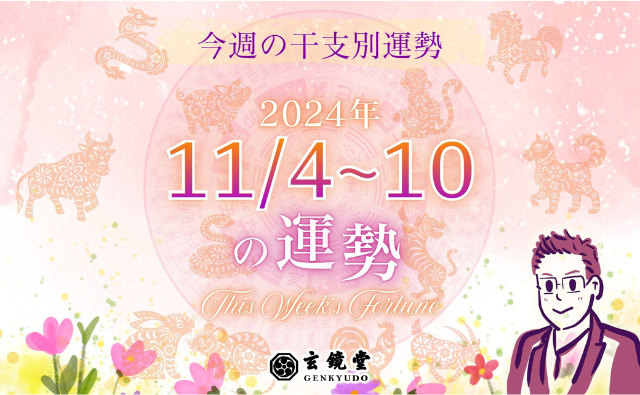 今週の干支別運勢 ランキング【2024/11/4~10】