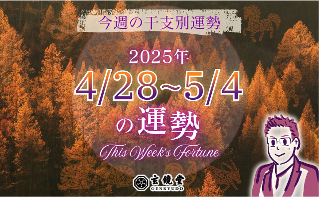 今週の干支別運勢 ランキング 運勢特報：【2025/5/5 ~ 11】