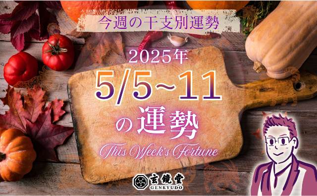 今週の干支別運勢 ランキング 運勢特報：【2025/5/5 ~ 11】