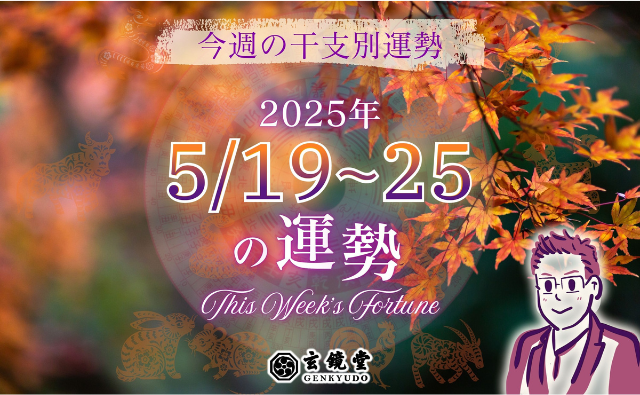 今週の干支別運勢 ランキング 運勢特報：【2025/5/19 ~ 25】