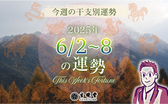 今週の干支別運勢 ランキング 運勢特報：【2025/6/2~8】