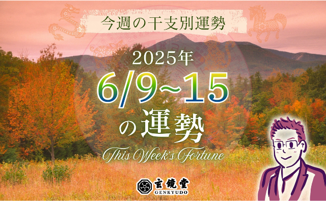 今週の干支別運勢 ランキング 運勢特報：【2025/6/9~15】