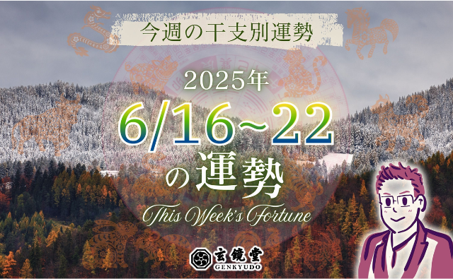 今週の干支別運勢 ランキング 運勢特報：【2025/6/16~22】