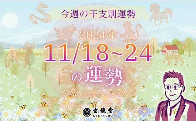 今週の干支別運勢 ランキング【2024/11/18~24】