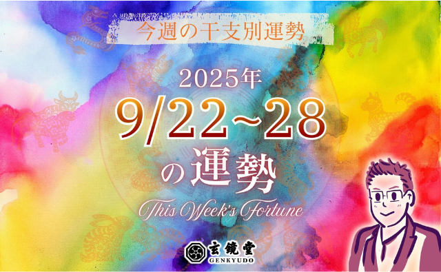 今週の干支別運勢 ランキング 運勢特報：【2025/9/22~28】