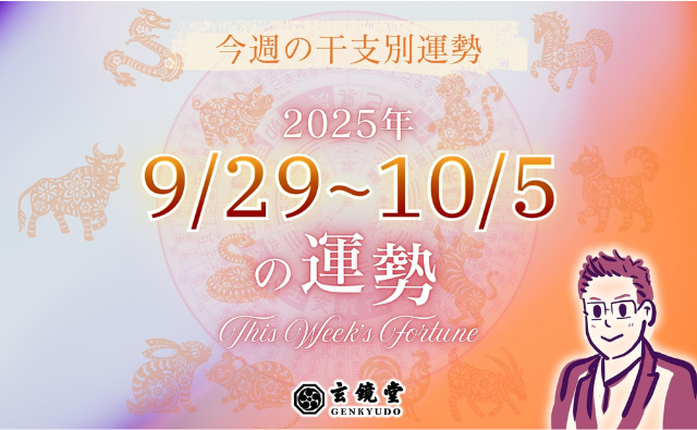 今週の干支別運勢 ランキング 運勢特報：【2025/9/29~10/5】