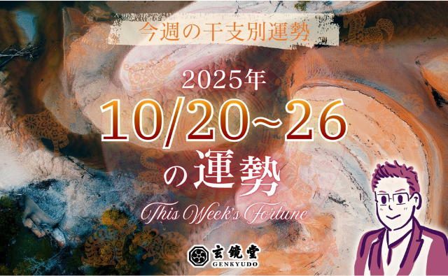 今週の干支別運勢 ランキング 運勢特報：【2025/10/20~26】