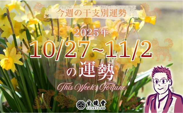 #sp-smart-caption-3 今週の干支別運勢 ランキング 運勢特報:【2025/10/27~11/2】