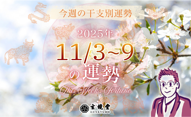 今週の干支別運勢 ランキング 運勢特報：【2025/11/3~9】