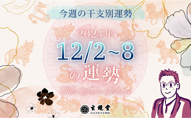 今週の干支別運勢 ランキング【2024/12/2~8】