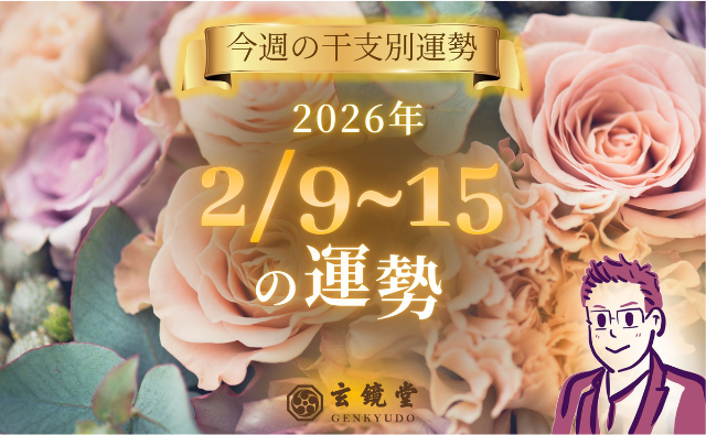 今週の干支別運勢 ランキング 運勢特報：【26/2/9~15】