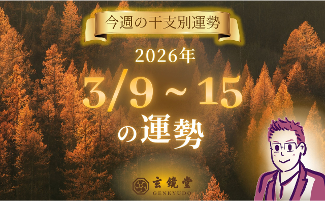 今週の干支別運勢 ランキング 運勢特報：【26/3/9~15】