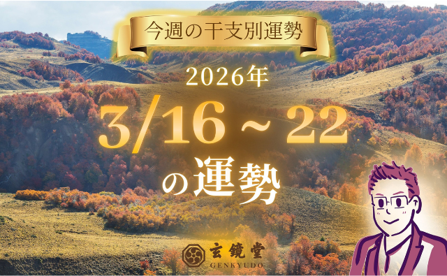 今週の干支別運勢 ランキング 運勢特報：【26/3/16~22】