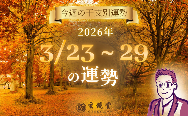 今週の干支別運勢 ランキング 運勢特報：【26/3/23~29】