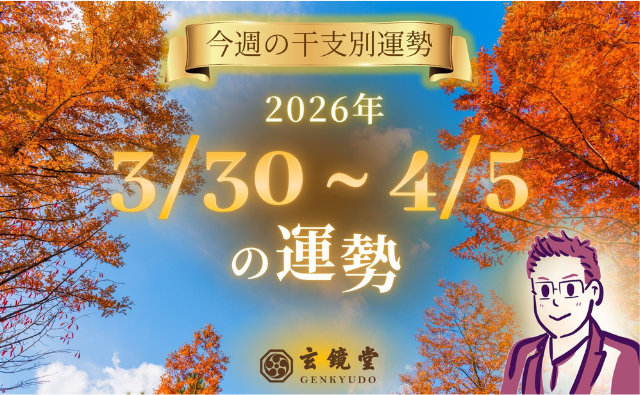 今週の干支別運勢 ランキング 運勢特報：【26/3/30 ~ 4/5】