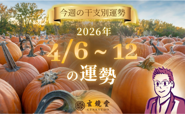 今週の干支別運勢 ランキング 運勢特報：【26/4/6~12】