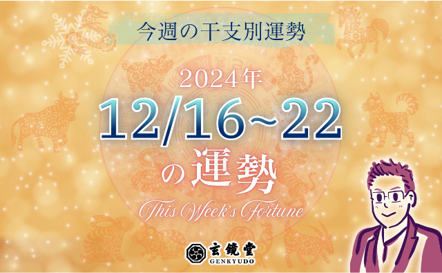 今週の干支別運勢 ランキング【2024/12/16~22】今週の干支別運勢 ランキング【2024/12/9~15】