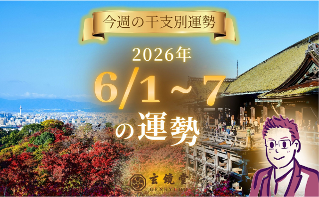 今週の干支別運勢 ランキング 運勢特報：【26/6/1 ~ 7】