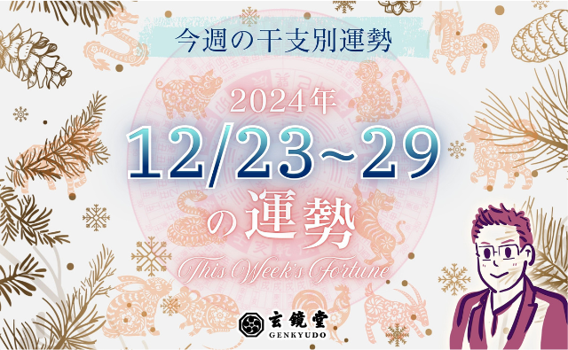 今週の干支別運勢 ランキング【2024/12/23~29】