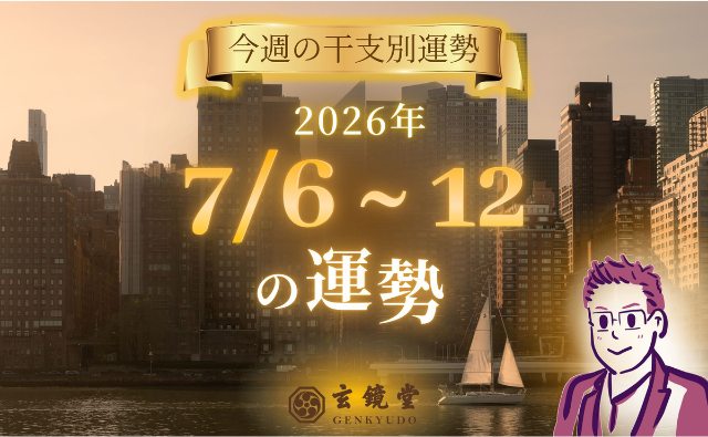 今週の干支別運勢 ランキング 運勢特報：【26/7/6 ~12】
