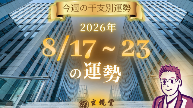 今週の干支別運勢 ランキング 運勢特報：【26/8/17 ~ 23】