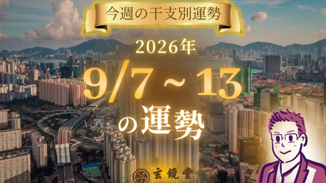 今週の干支別運勢 ランキング 運勢特報：【26/9/7 ~ 13】