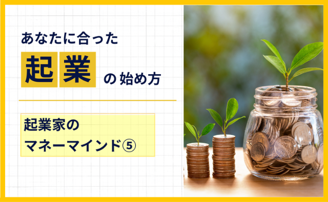 第15回 お金を“手段”として使える人になる