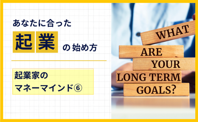 第16回　出口戦略を見据えるマネーマインド