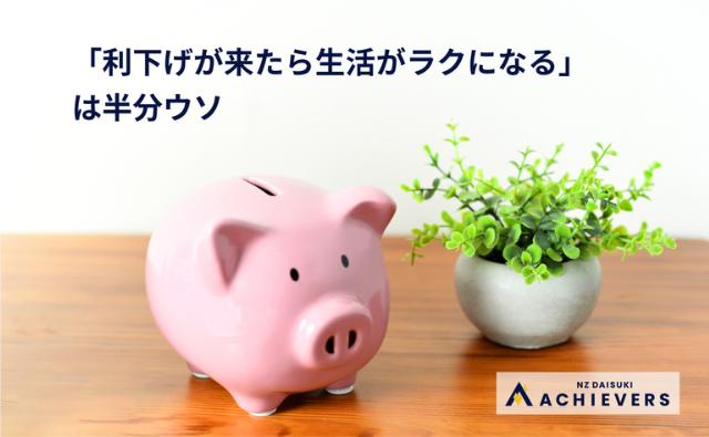 「利下げが来たら生活がラクになる」は半分ウソ