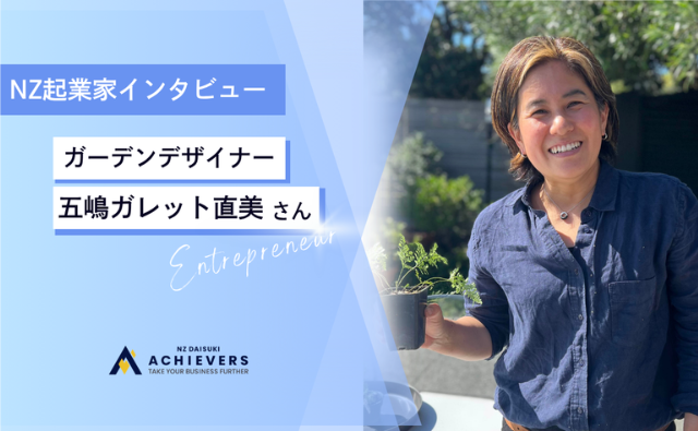 ガーデンデザイナー　五嶋ガレット直美さんインタビュー