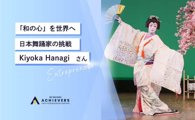 籠の鳥から、世界へ舞う。Kiyoka Hanagiが届ける「和の心」