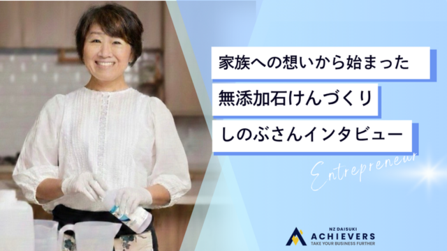 家族の敏感肌から始まった、20年以上の石けんづくり